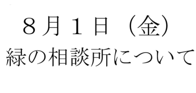 ８月１日の緑の相談所について