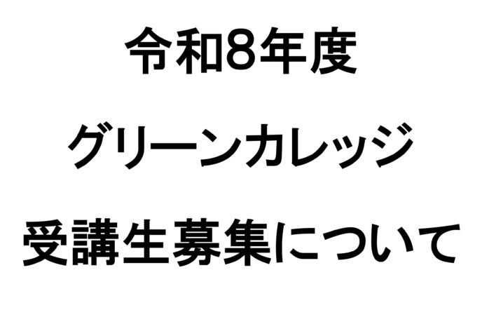 令和8年度グリーンカレッジ受講生募集について