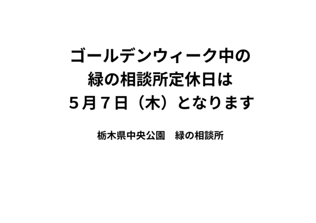 ゴールデンウィーク期間中の中央公園緑の相談所定休日につきまして