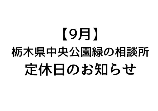 【9月】中央公園緑の相談所の定休日のお知らせ