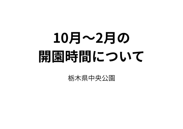 【10月~2月】開園時間が変更となります