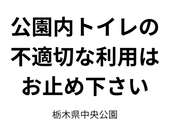 園内トイレの不適切な利用はお止め下さい