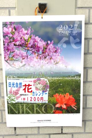 2027年度 日光自然博物館さんのカレンダーの販売をはじめました