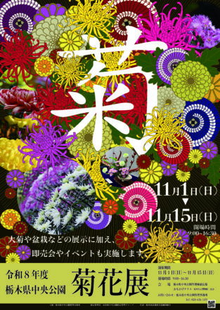 令和8年度菊花展を開催します